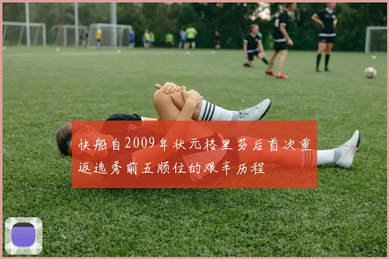 快船自2009年状元格里芬后首次重返选秀前五顺位的艰辛历程