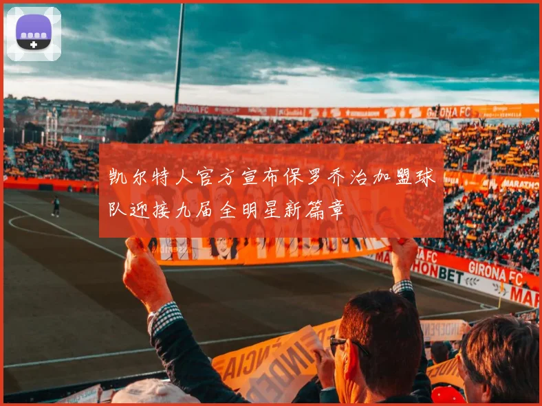 凯尔特人官方宣布保罗乔治加盟球队迎接九届全明星新篇章